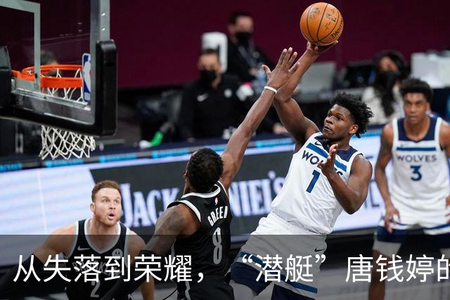 从失落到荣耀，“潜艇”唐钱婷的逆袭之路