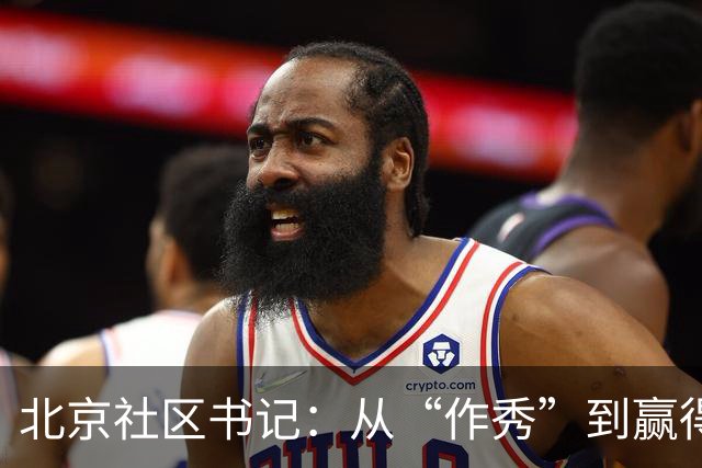 北京社区书记：从“作秀”到赢得心声的传奇