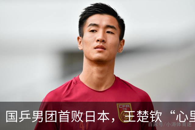 国乒男团首败日本，王楚钦“心里有点小失落