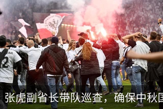 张虎副省长带队巡查，确保中秋国庆安全无忧！