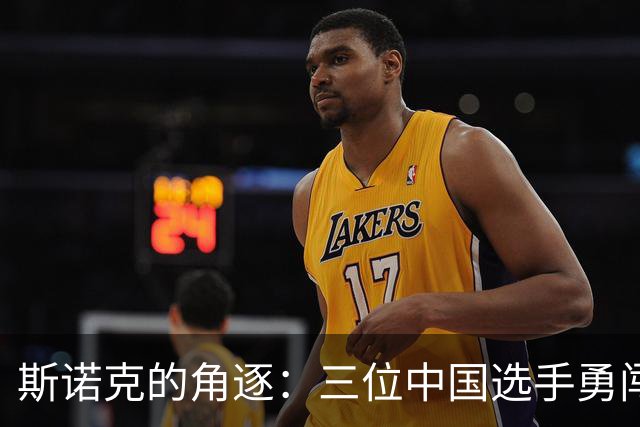 斯诺克的角逐：三位中国选手勇闯16强！