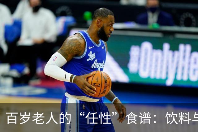 百岁老人的“任性”食谱：饮料与蟹相伴，乐享人生