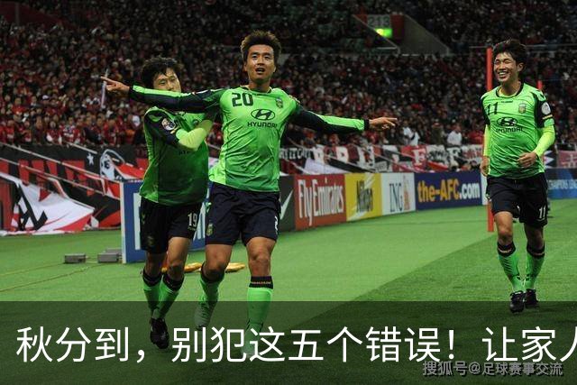 秋分到，别犯这五个错误！让家人一起来注意哦！