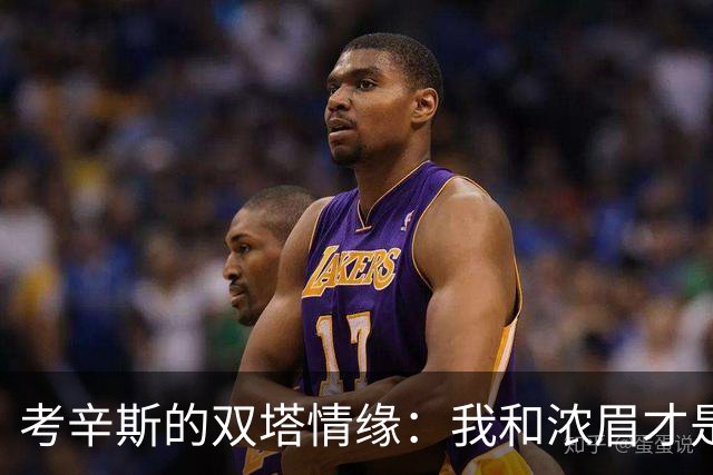 考辛斯的双塔情缘：我和浓眉才是“运球投篮”的高手