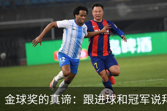 金球奖的真谛：跟进球和冠军说拜拜！