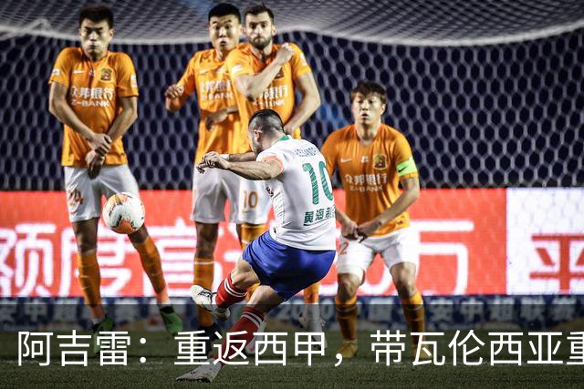 阿吉雷：重返西甲，带瓦伦西亚重塑主场威风！