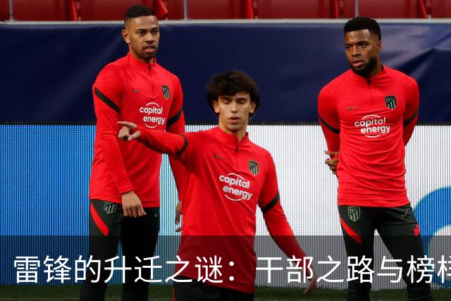雷锋的升迁之谜：干部之路与榜样之道