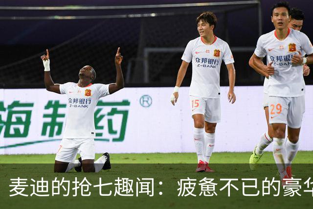 麦迪的抢七趣闻：疲惫不已的豪华舞台